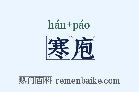 寒庖是什么意思的图片